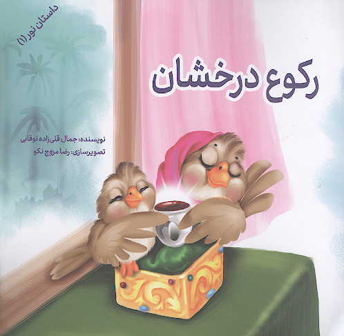 رکوع درخشان