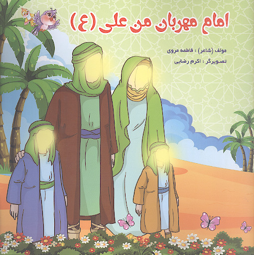 امام مهربان من علی (ع)