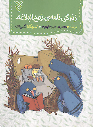 زندگی نامه نهج البلاغه