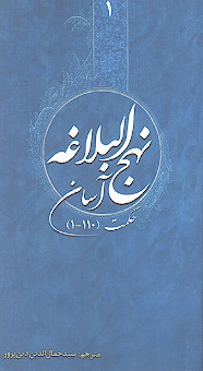نهج البلاغه آسان (ج.1: حکمت 1-110)