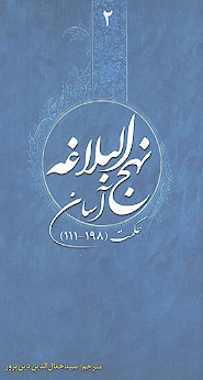 نهج البلاغه آسان (ج.2: حکمت 111-198)