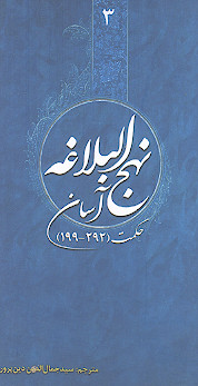 نهج البلاغه آسان (ج.3: حکمت 199-292)