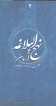 نهج البلاغه آسان (ج.4: حکمت 293-380)