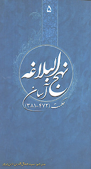 نهج البلاغه آسان (ج.5: حکمت 381-472)