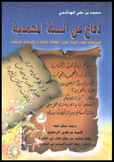 دفاع عن السنه المحمديه