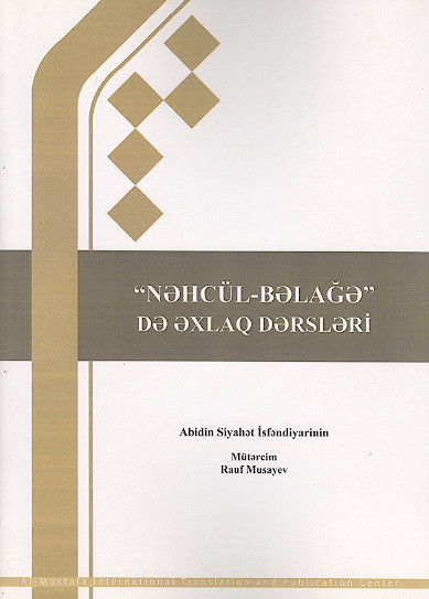 "NƏHCÜL-BƏLAĞƏ" DƏ ƏXLAQ DƏRSLƏRİ