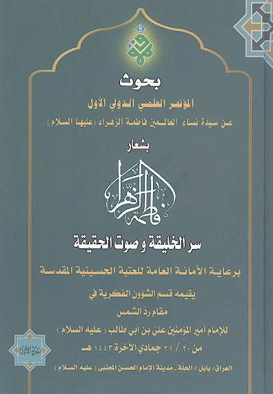 بحوث المؤتمر العلمي الدولي الأول عن سيدة نساء العالمين فاطمة الزهراء (عليها السلام ) بشعار سر الخليقة وصوت الحقيقة (ج.1)