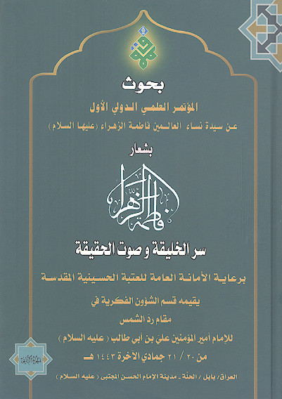 بحوث المؤتمر العلمي الدولي الأول عن سيدة نساء العالمين فاطمة الزهراء (عليها السلام ) بشعار سر الخليقة وصوت الحقيقة (ج.2)