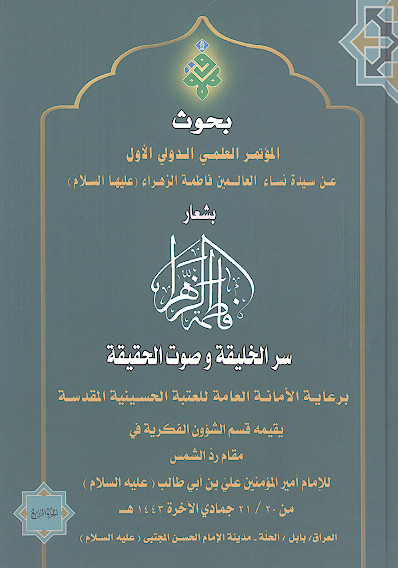 بحوث المؤتمر العلمي الدولي الأول عن سيدة نساء العالمين فاطمة الزهراء (عليها السلام ) بشعار سر الخليقة وصوت الحقيقة (ج.۴)