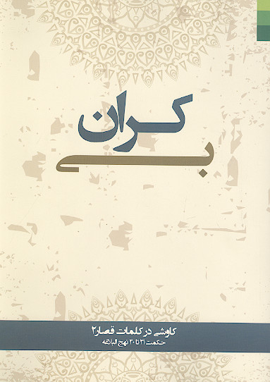بی کران ۲: سیری در کلمات قصار حکمت 21 تا 40