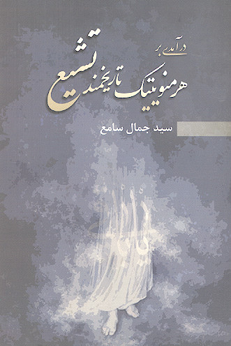 درآمدی بر هرمنوتیک تاریخمند تشیع