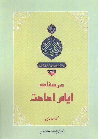 درسنامه ایام امامت