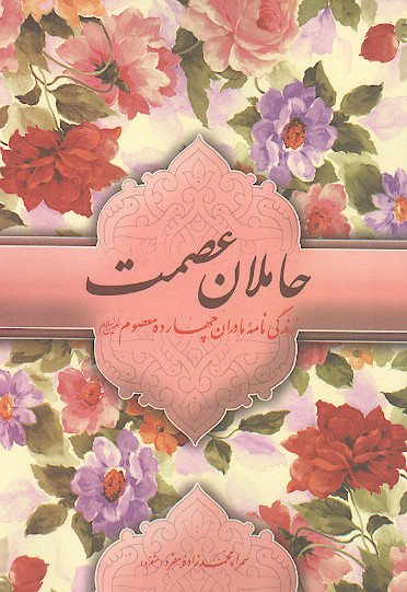 حاملان عصمت، زندگی نامه مادران چهارده معصوم علیهمالسلام