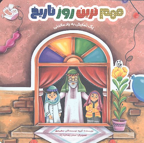 مهم ترین روز تاریخ (یک نمایش به یاد ماندنی)