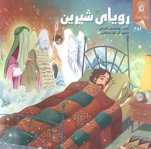 رؤیای شیرین