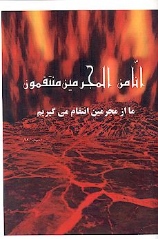 انا من المجرمین منتقمون