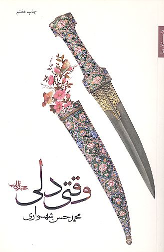 وقتی دلی (رمان)