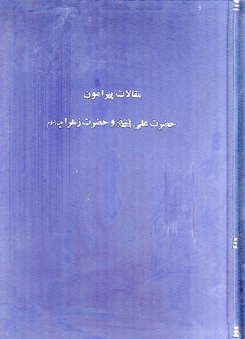 مقالات پیرامون حضرت علی علیه‌السلام و حضرت زهرا علیهاالسلام