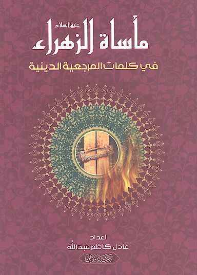 مأساة الزهراء علیهاالسلام فی کلمات المرجعیة الدینیة
