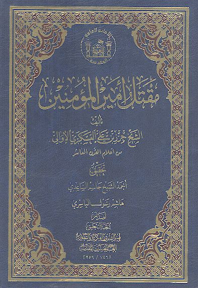 مقتل أمیرالمؤمنین علیهالسلام