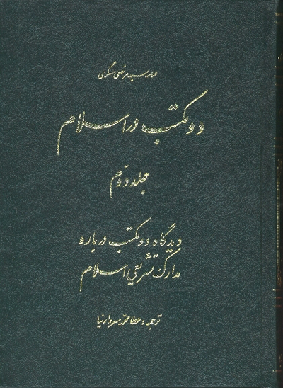 دو مكتب در اسلام ترجمه معالم المدرستين ج 2