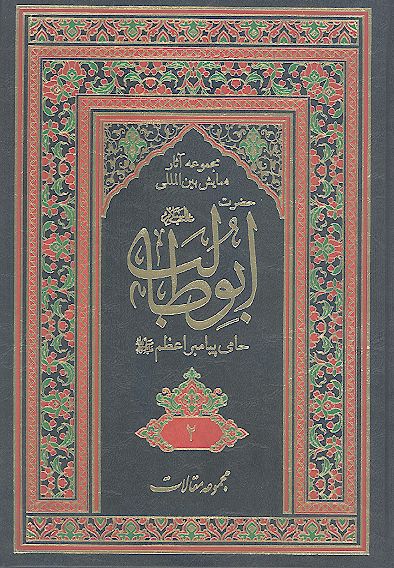 مجموعه آثارهمایش بین المللی حضرت ابوطالب علیه‌السلام حامی پیامبر اعظم صلی‌الله‌علیه‌وآله (ج. ۰2: مقالات فارسی)