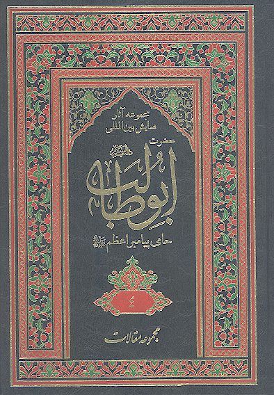 مجموعه آثارهمایش بین المللی حضرت ابوطالب علیه‌السلام حامی پیامبر اعظم صلی‌الله‌علیه‌وآله (ج. ۰4: مقالات فارسی)