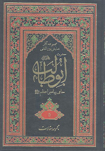 مجموعه آثارهمایش بین المللی حضرت ابوطالب علیه‌السلام حامی پیامبر اعظم صلی‌الله‌علیه‌وآله (ج. ۰5: مقالات فارسی)