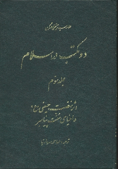 دو مكتب در اسلام ترجمه معالم المدرستين ج 3