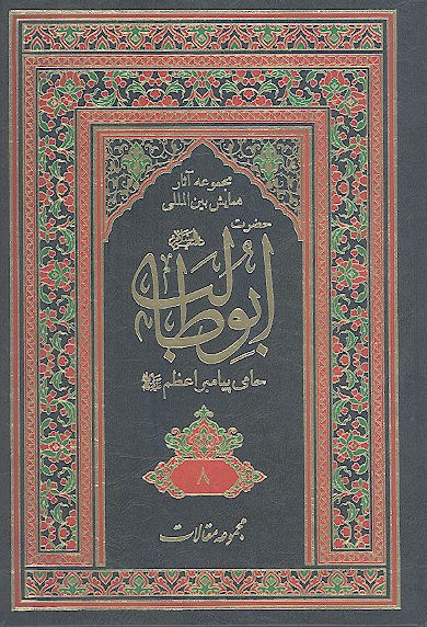 مجموعه آثارهمایش بین المللی حضرت ابوطالب علیه‌السلام حامی پیامبر اعظم صلی‌الله‌علیه‌وآله (ج. ۰8: مقالات فارسی)