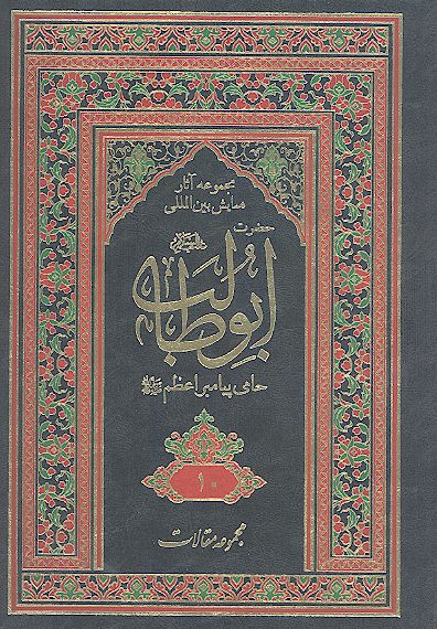 مجموعه آثارهمایش بین المللی حضرت ابوطالب علیه‌السلام حامی پیامبر اعظم صلی‌الله‌علیه‌وآله (ج. 10: مقالات فارسی)
