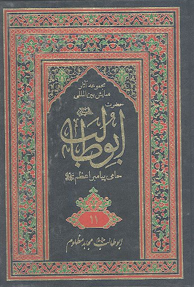 مجموعه آثارهمایش بین المللی حضرت ابوطالب علیه‌السلام حامی پیامبر اعظم صلی‌الله‌علیه‌وآله (ج. 11: ابوطالب علیه‌السلام مجاهد مظلوم)