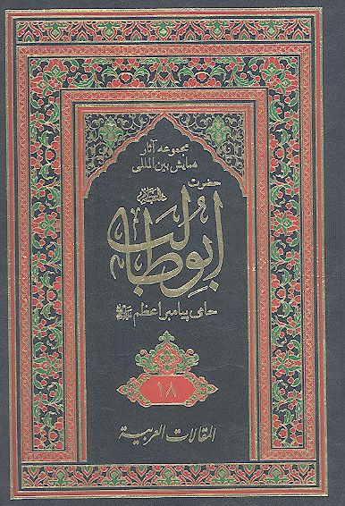 مجموعه آثارهمایش بین المللی حضرت ابوطالب علیه‌السلام حامی پیامبر اعظم صلی‌الله‌علیه‌وآله (ج. 18: المقالات العربیة/۱)