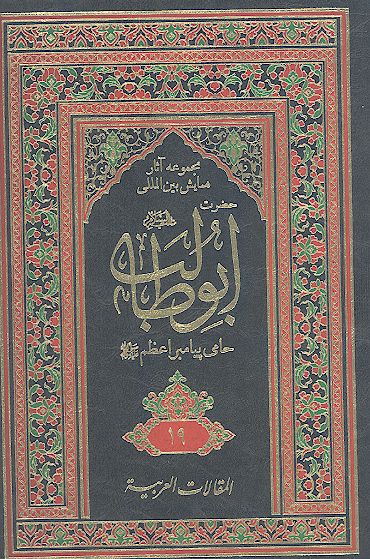 مجموعه آثارهمایش بین المللی حضرت ابوطالب علیه‌السلام حامی پیامبر اعظم صلی‌الله‌علیه‌وآله (ج. 19: المقالات العربیة/۲)