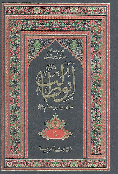 مجموعه آثارهمایش بین المللی حضرت ابوطالب علیه‌السلام حامی پیامبر اعظم صلی‌الله‌علیه‌وآله (ج. 20: المقالات العربیة/3)