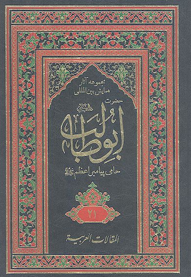مجموعه آثارهمایش بین المللی حضرت ابوطالب علیه‌السلام حامی پیامبر اعظم صلی‌الله‌علیه‌وآله (ج. 21: المقالات العربیة/4)