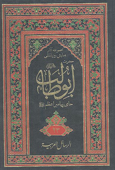 مجموعه آثارهمایش بین المللی حضرت ابوطالب علیه‌السلام حامی پیامبر اعظم صلی‌الله‌علیه‌وآله (ج. 23: الرسائل العربیة/2)