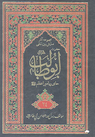 مجموعه آثارهمایش بین المللی حضرت ابوطالب علیه‌السلام حامی پیامبر اعظم صلی‌الله‌علیه‌وآله (ج. 24: مواقف رسول الله صلی‌الله‌علیه‌وآله من أبی طالب علیه‌السلام)