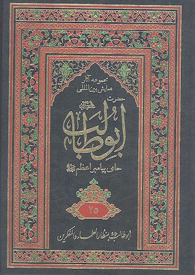 مجموعه آثارهمایش بین المللی حضرت ابوطالب علیه‌السلام حامی پیامبر اعظم صلی‌الله‌علیه‌وآله (ج. 25: أبوطالب علیه‌السلام بمنظار العلماء والمفکرین/1)