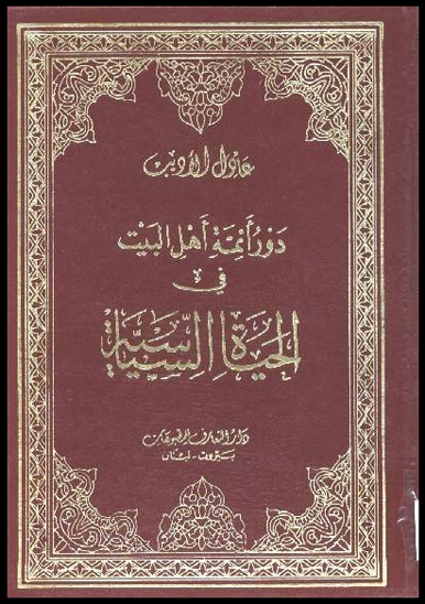 دور ايمه اهل البيت في الحياه السياسيه