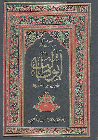 مجموعه آثارهمایش بین المللی حضرت ابوطالب علیه‌السلام حامی پیامبر اعظم صلی‌الله‌علیه‌وآله (ج. 26: أبوطالب علیه‌السلام بمنظار العلماء والمفکرین/2)