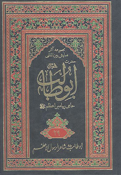 مجموعه آثارهمایش بین المللی حضرت ابوطالب علیه‌السلام حامی پیامبر اعظم صلی‌الله‌علیه‌وآله (ج. 29: أبوطالب شاعر الرسول الأعظم صلی‌الله‌علیه‌وآله)