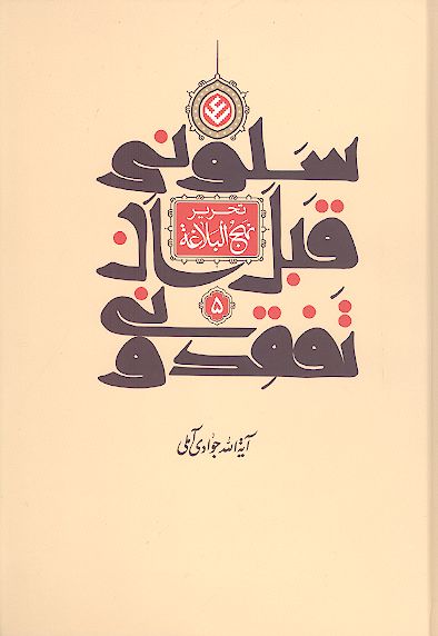 سلونی قبل أن تفقدونی (تحریر نهج البلاغه) (ج.5)