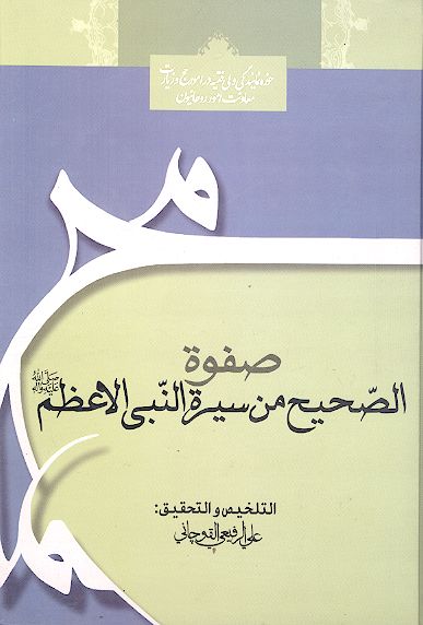 صفوة الصحیح من سیرة النبی الاعظم صلیاللهعلیهوآله