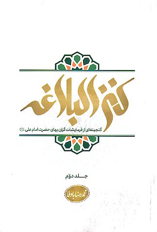 کنزالبلاغه، گنجینه ای از فرمایشات گران بهای امیرالمؤمنین امام علی علیهالسلام (ج.2)