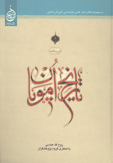 درسنامه تاریخ امویان