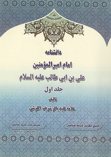 دانشنامه امام امیرالمؤمنین علی بن ابی طالب علیه‌السلام (ج.01: زندگانی و فضایل امام علی علیه‌‌السلام در قرآن و سنت)