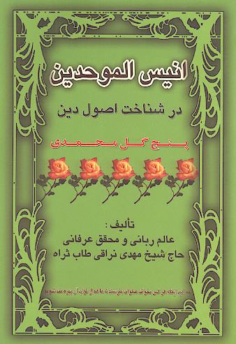 انیس الموحدین در شناخت اصول دین