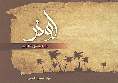 ابوذر در آیینه الغدیر (ترجمه بخشی از جلد هشتم الغدیر)