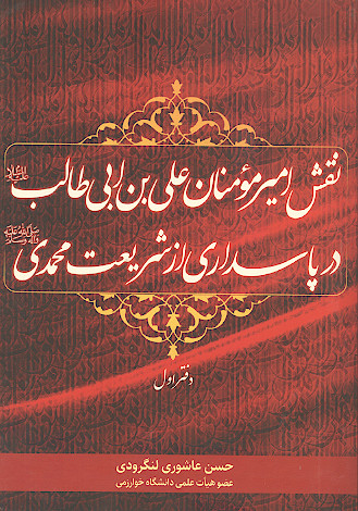 نقش امیرمؤمنان علی بن ابی طالب (ع) در پاسداری از شریعت محمدی (ص) (دفتر اول)